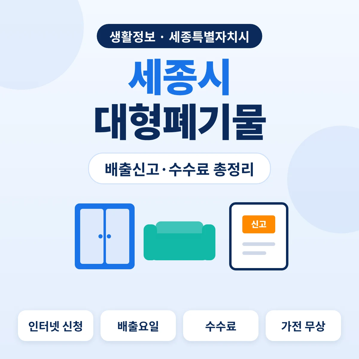 세종시 대형폐기물 배출신고·수수료 총정리 대표이미지