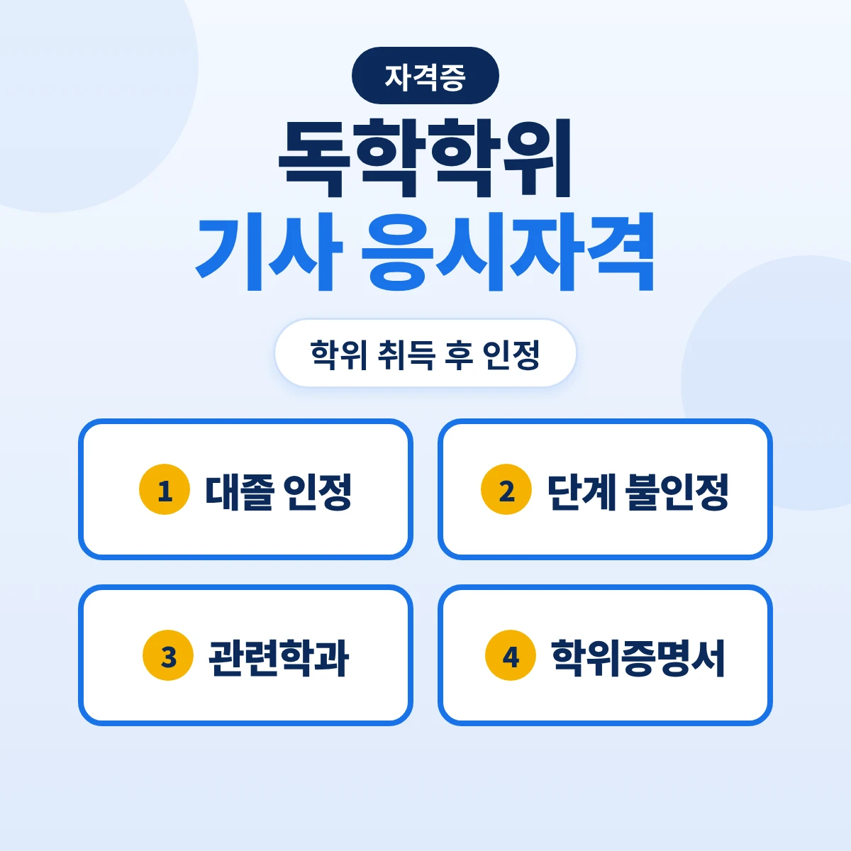 독학학위 기사 응시자격: 학위취득 종합시험 합격 후 4년제 대학졸업자 인정·단계 합격 불인정·관련학과·학위증명서