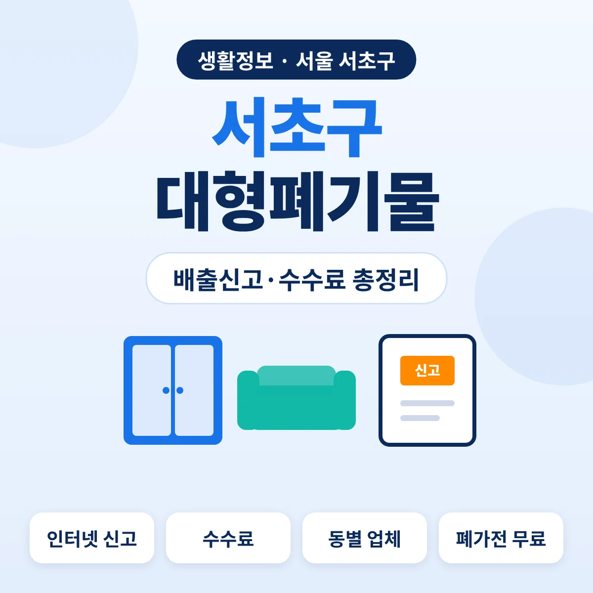 서초구 대형폐기물 배출신고·수수료 총정리 대표이미지
