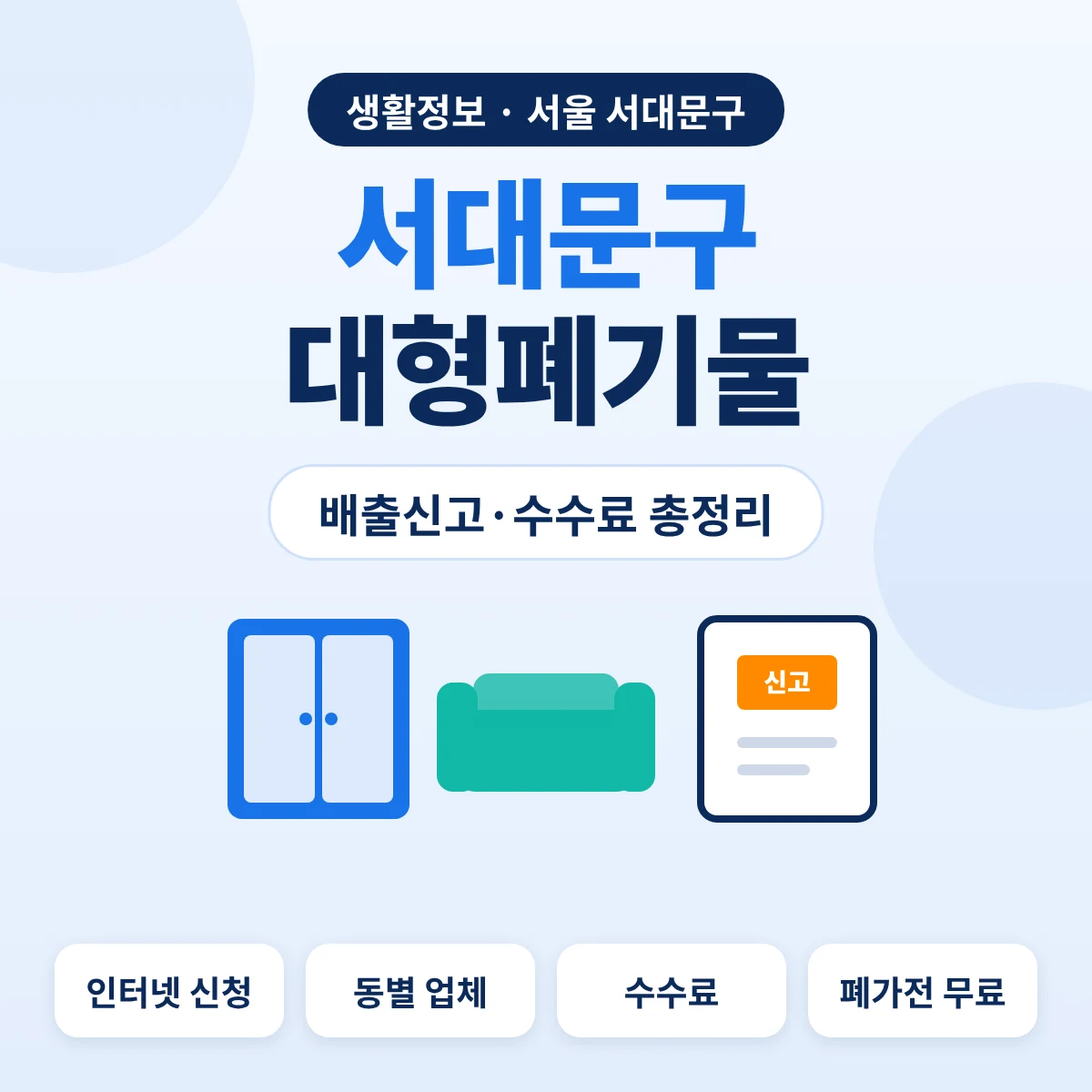 서대문구 대형폐기물 배출신고·수수료 총정리 대표이미지