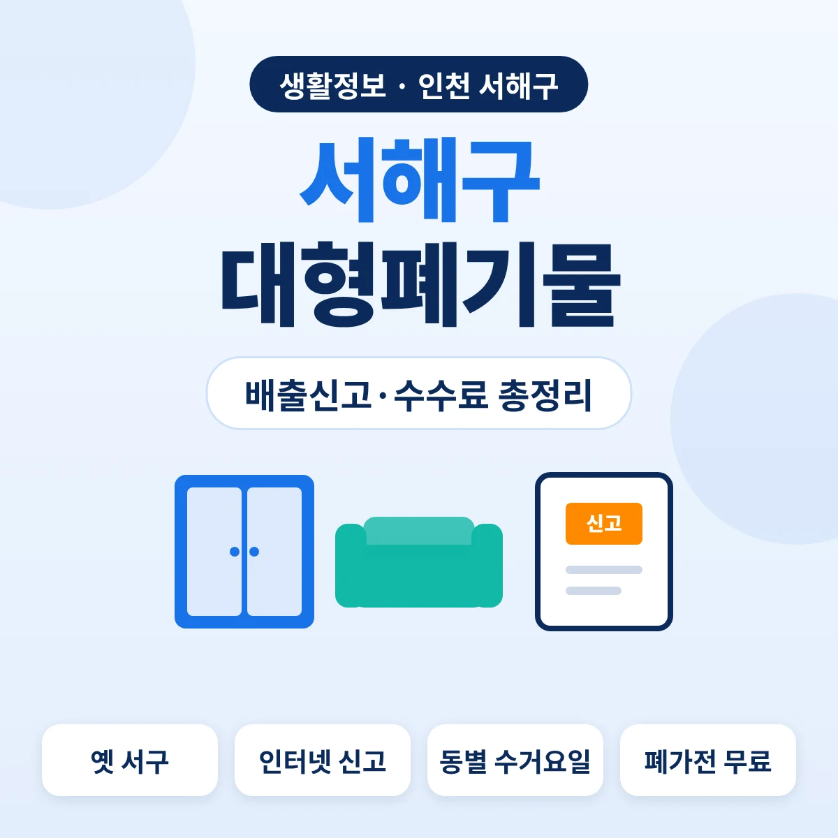 서해구 대형폐기물 배출신고·수수료 총정리 대표이미지