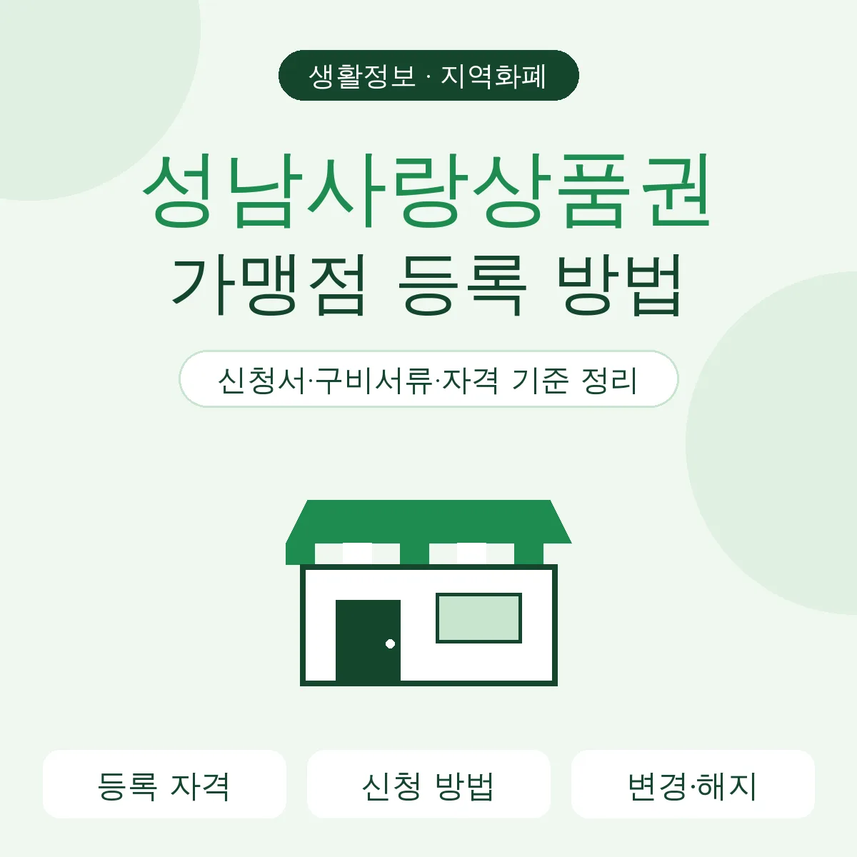 성남사랑상품권 가맹점 등록 방법, 신청서·구비서류·자격 기준
