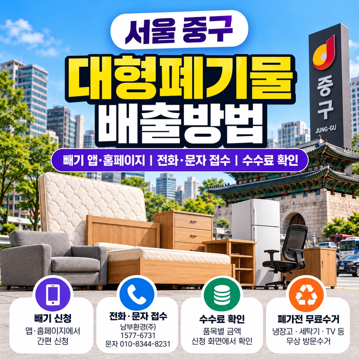 서울 중구 대형폐기물 배출방법 빼기 앱 홈페이지 신청 전화 문자 접수 수수료 확인 무료수거 안내