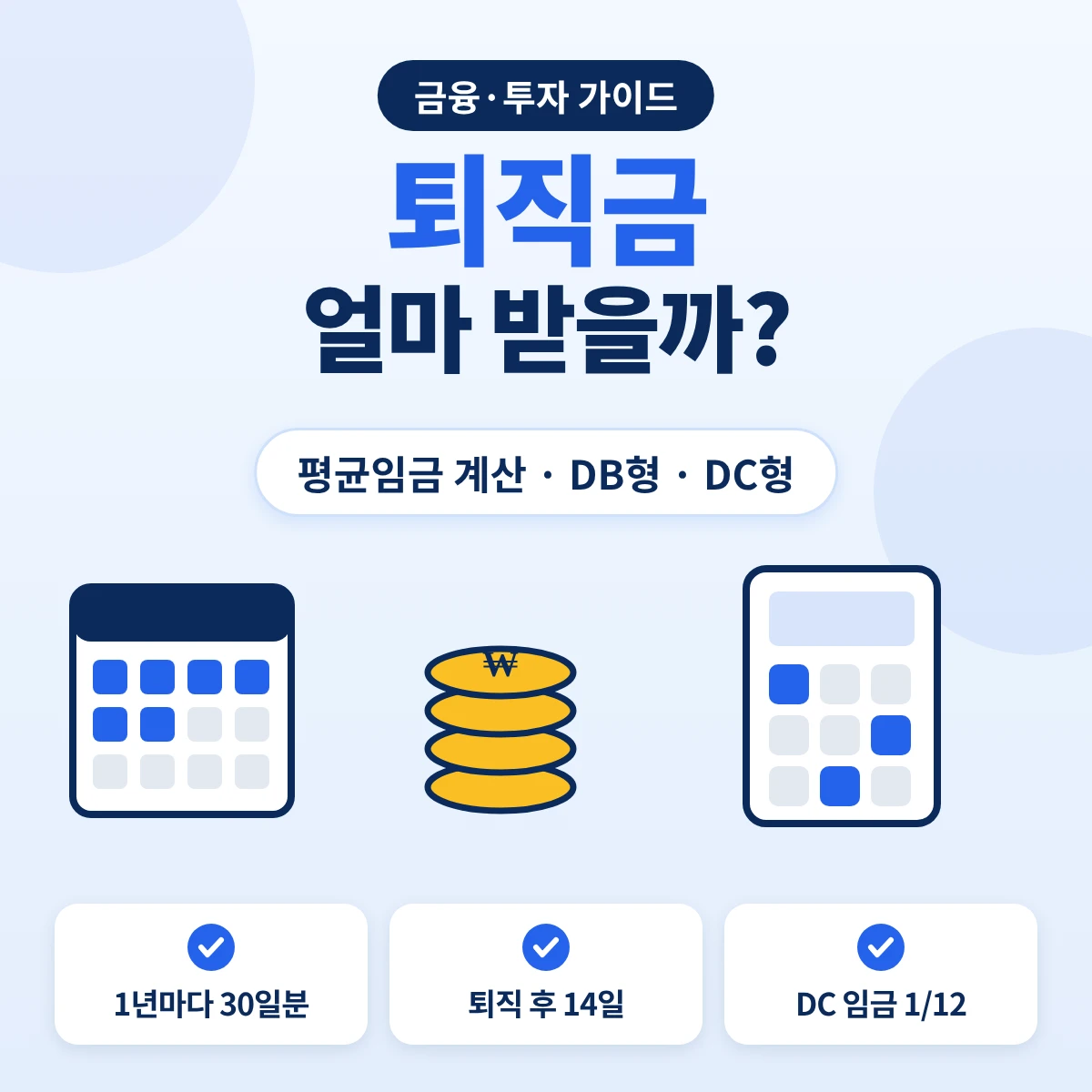 퇴직금 계산 방법과 평균임금, 퇴직연금 DB형 DC형 차이 요약