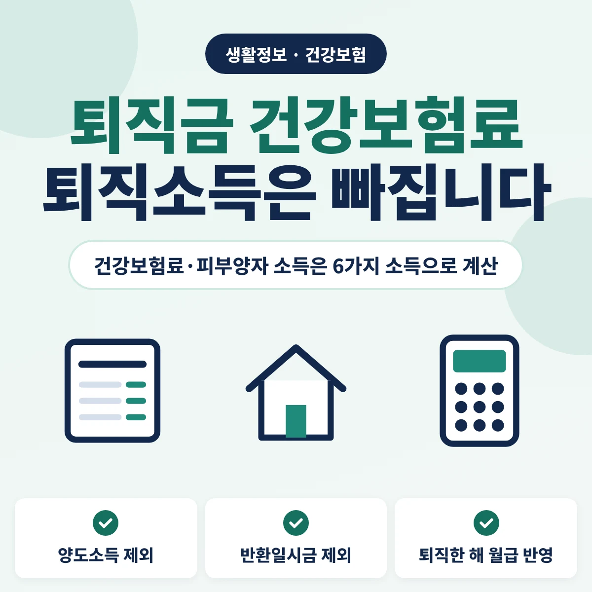 퇴직금 건강보험료 안내, 건강보험료와 피부양자 소득은 6가지 소득으로 계산해 퇴직소득·양도소득·국민연금 반환일시금은 빠지고 퇴직한 해 월급은 반영된다는 내용을 정리한 이미지