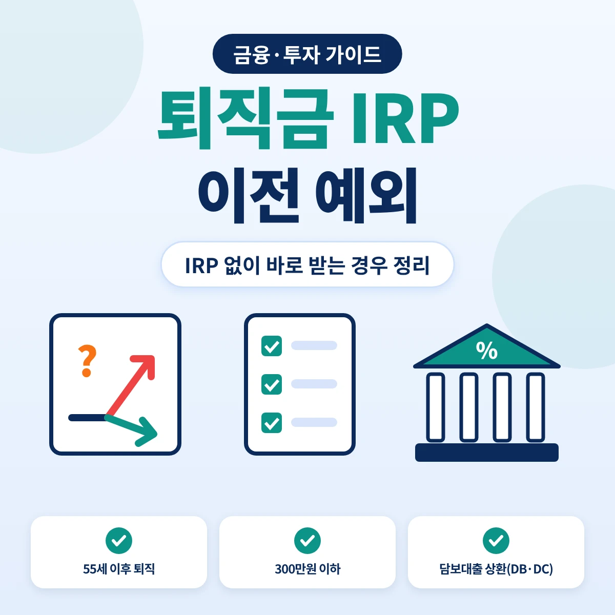 퇴직금 IRP 이전 예외 요약, 55세 이후 퇴직·300만원 이하·담보대출 상환 등 IRP를 거치지 않고 받을 수 있는 경우