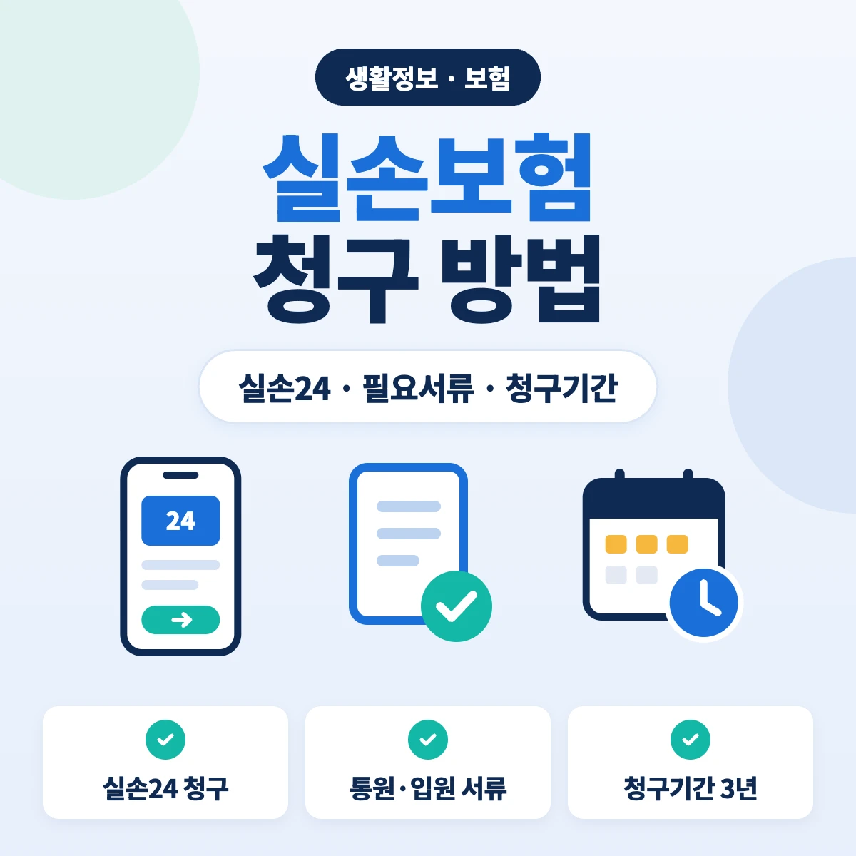 실손보험 청구 방법 실손24 필요서류 청구기간 안내