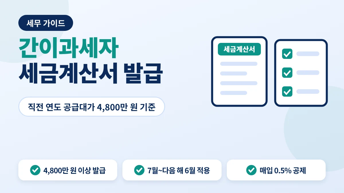 간이과세자 세금계산서 발급 기준 안내 이미지