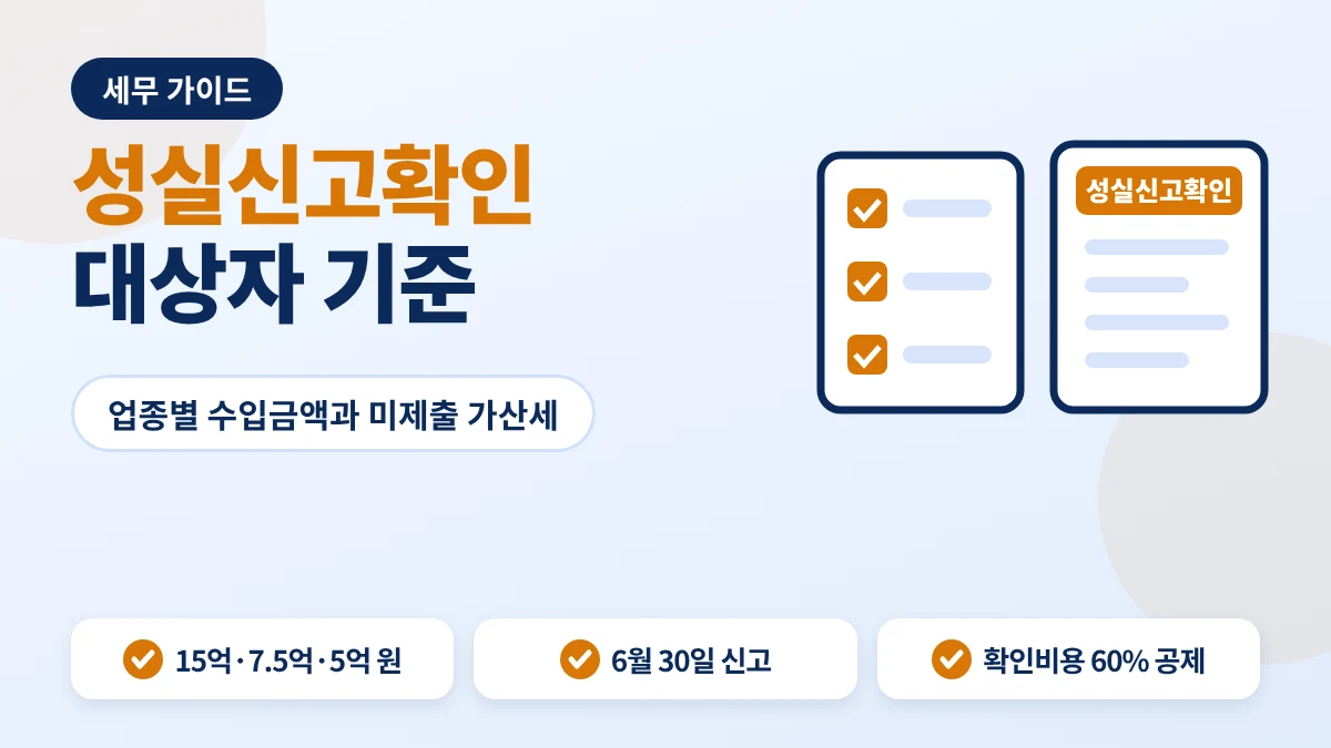 성실신고확인대상자 안내 이미지