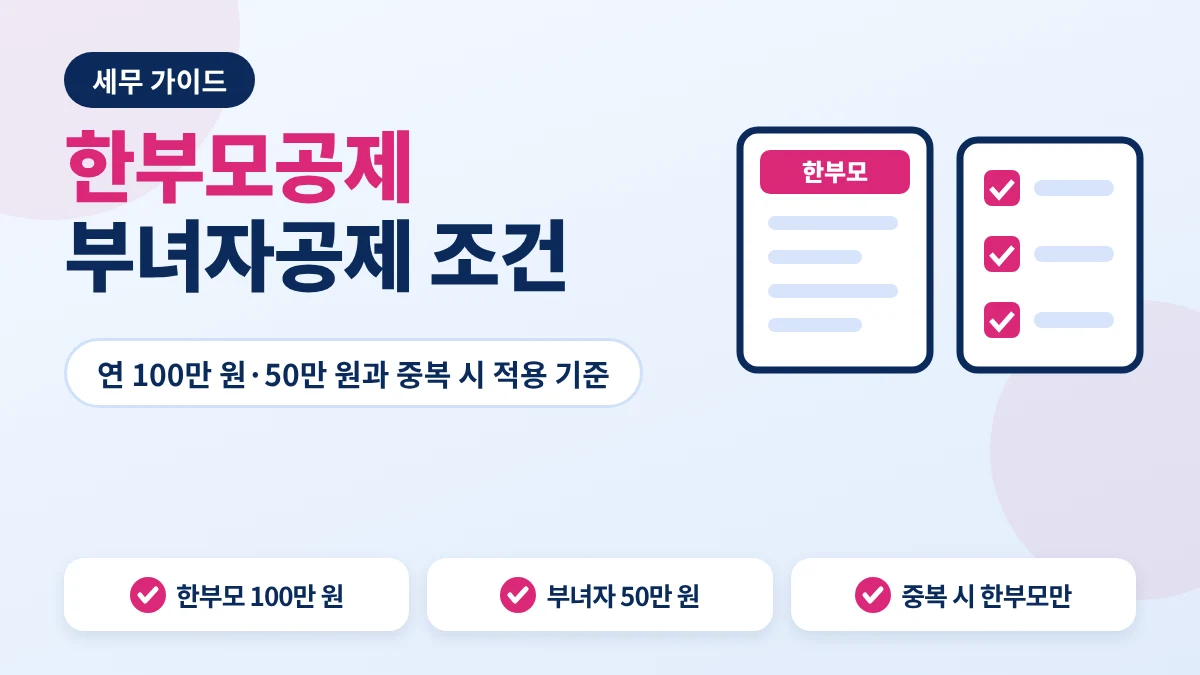 한부모공제 안내 이미지