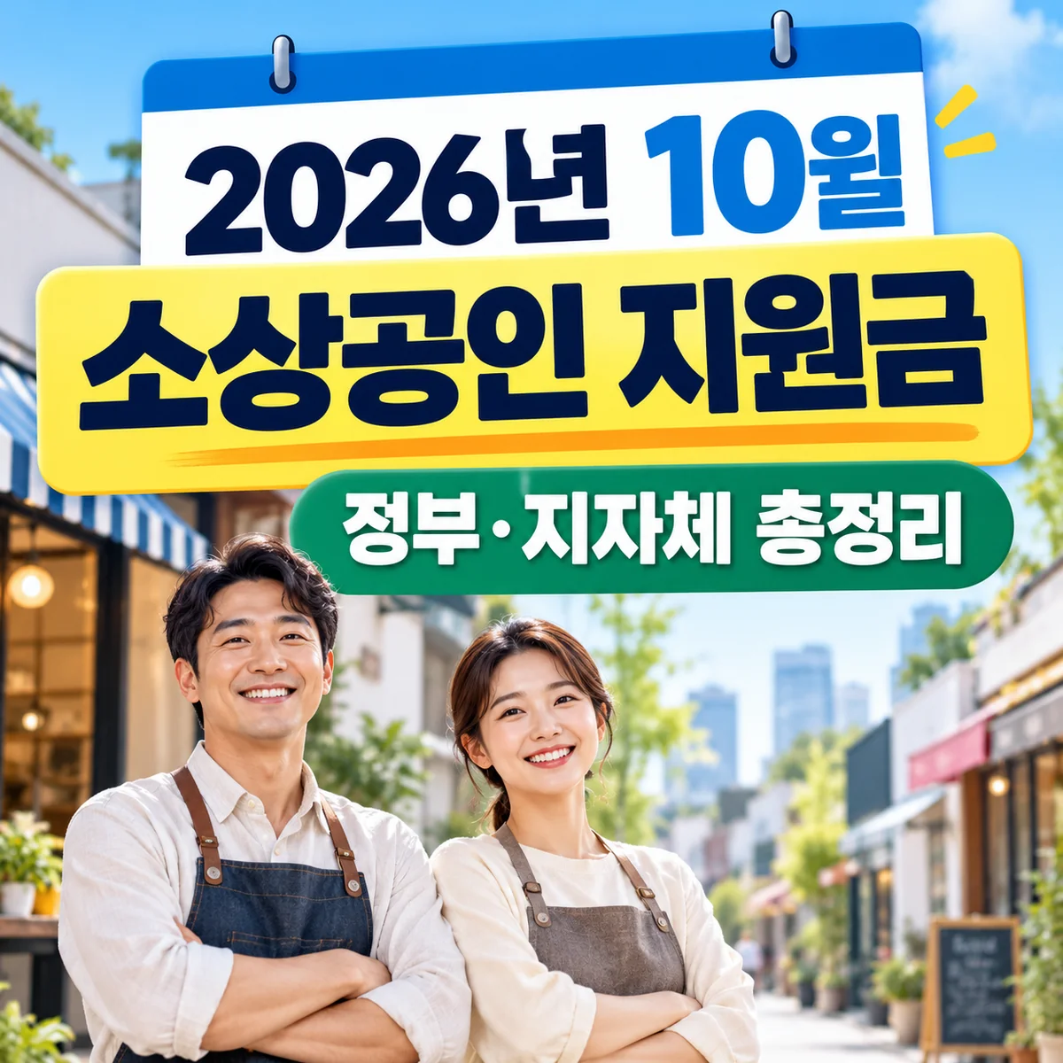 2026년 10월 소상공인 지원금 정부 지자체 지원사업 총정리