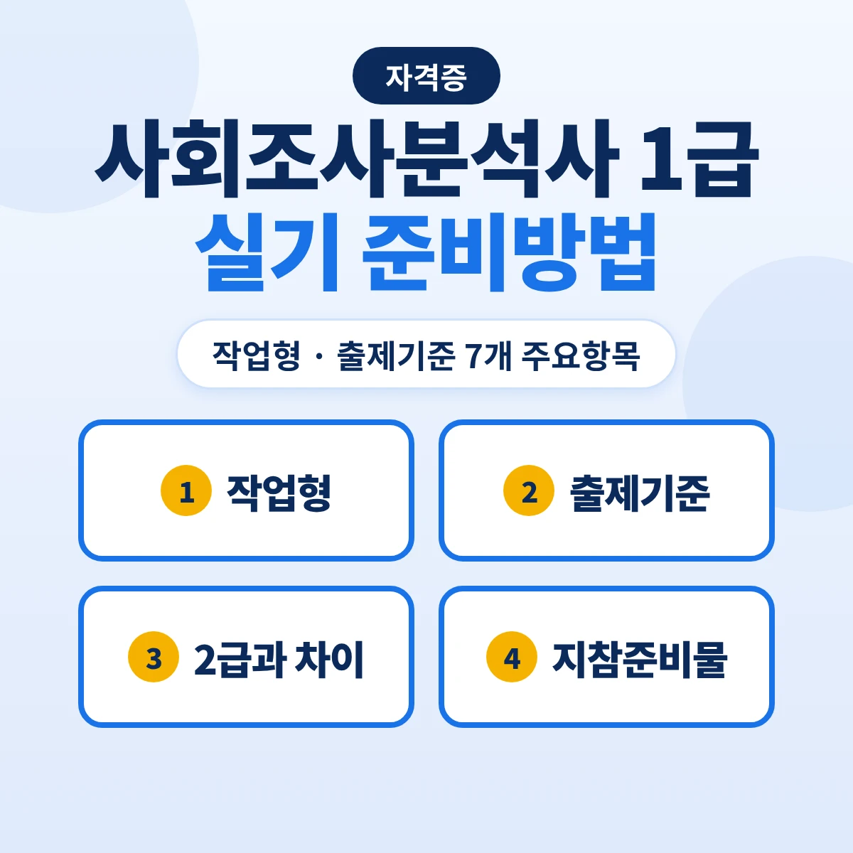사회조사분석사 1급 실기 준비방법: 작업형 출제기준 7개 주요항목·2급 실기와 범위 비교·통계패키지 준비물