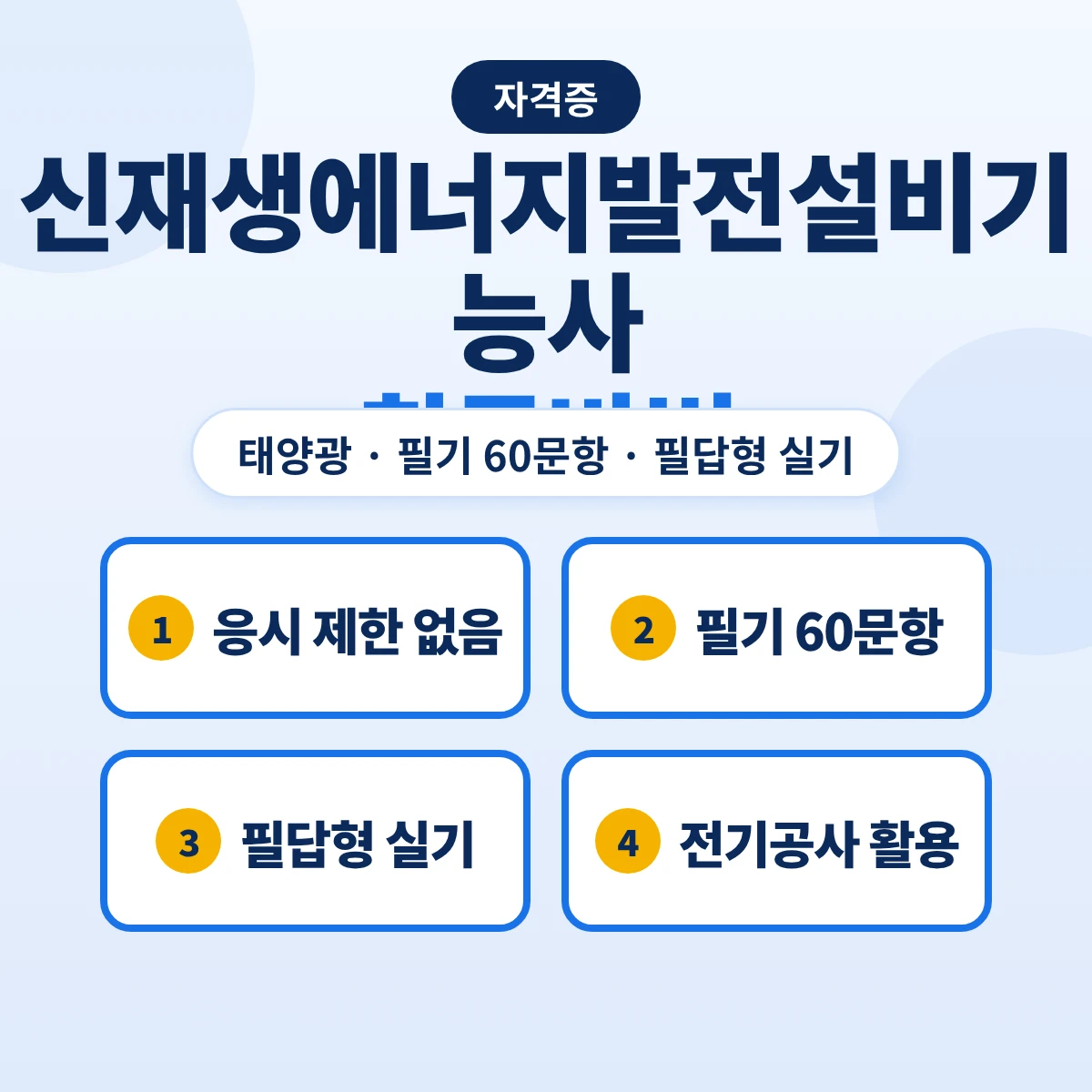 신재생에너지발전설비기능사 취득방법: 태양광 기능사 응시자격·필기 60문항·필답형 실기
