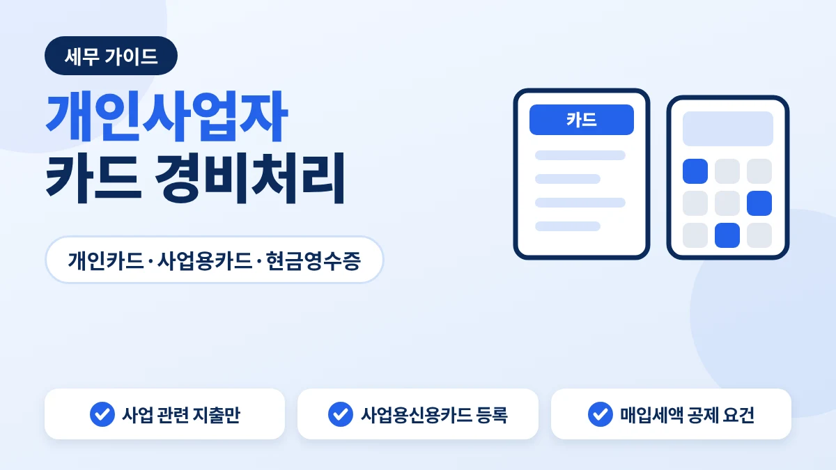개인사업자 카드 경비처리 증빙 안내 이미지