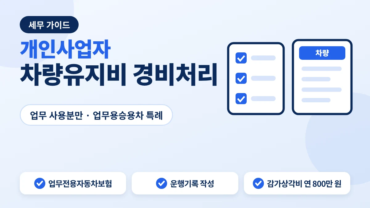 개인사업자 차량유지비 경비처리 기준 안내 이미지