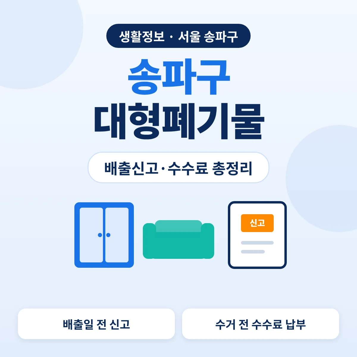 송파구 대형폐기물 배출신고·수수료 총정리 대표이미지