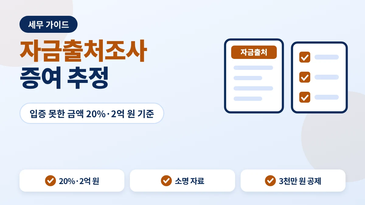 자금출처조사 안내 이미지