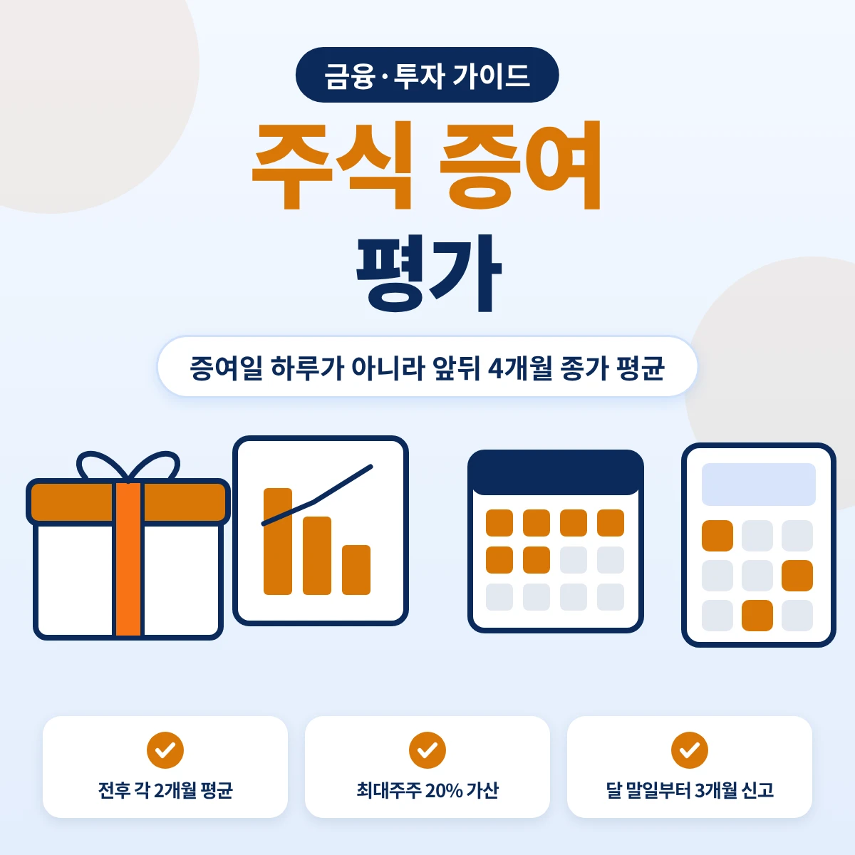 주식 증여 평가 요약, 증여일 전후 각 2개월 거래소 종가 평균으로 증여재산가액을 정하는 구조