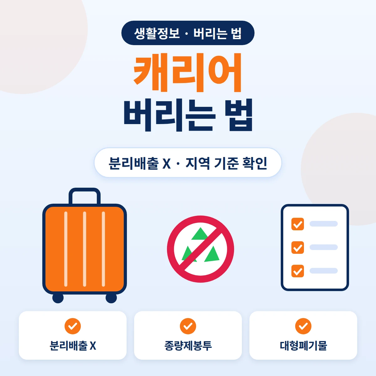 캐리어 버리는 법, 플라스틱 분리배출이 아니라 종량제봉투나 대형폐기물 중 지역 기준을 확인하는 방법 안내 이미지