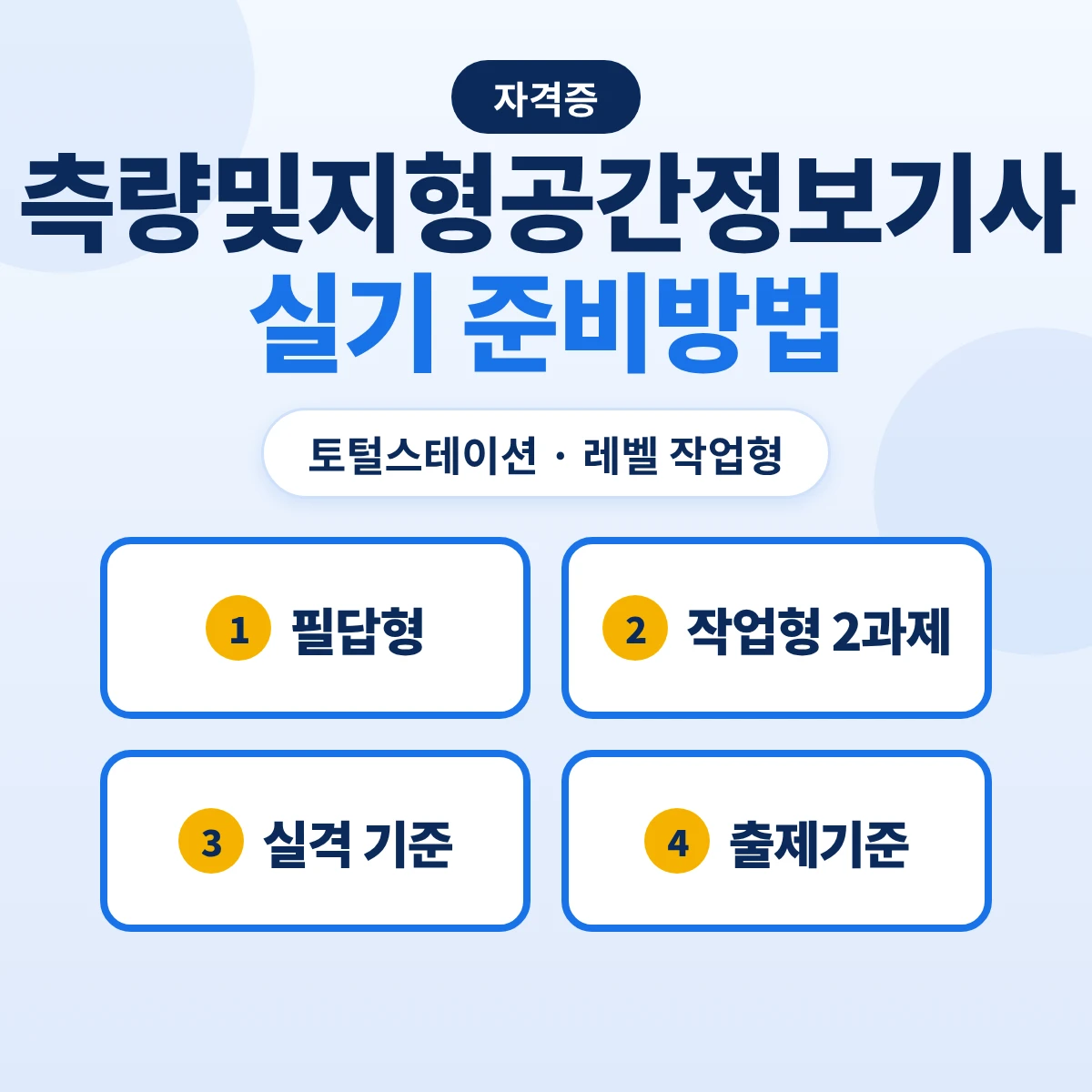 측량및지형공간정보기사 실기 준비방법: 토털스테이션·레벨 작업형 공개문제·실격 기준과 출제기준 8개 항목