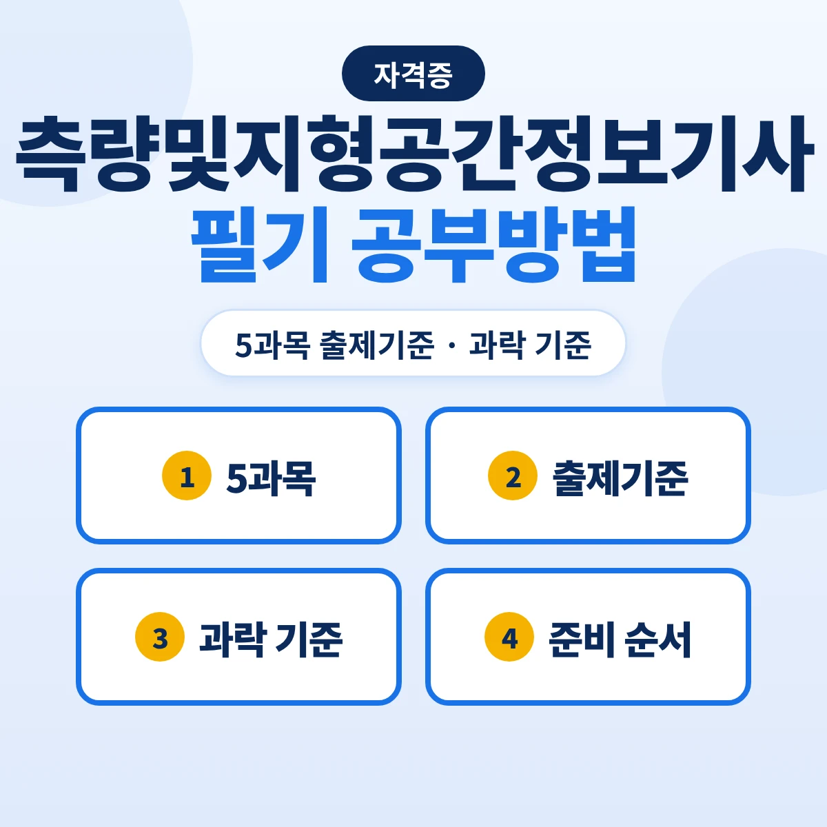 측량및지형공간정보기사 필기 공부방법: 5과목 출제기준 16개 주요항목·과락 기준과 준비 순서