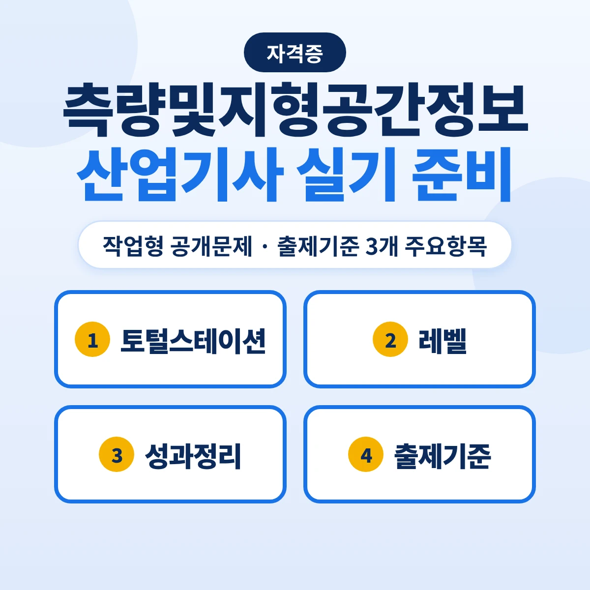 측량및지형공간정보산업기사 실기 준비방법: 토털스테이션·레벨·성과정리 작업형 공개문제와 출제기준 3개 주요항목