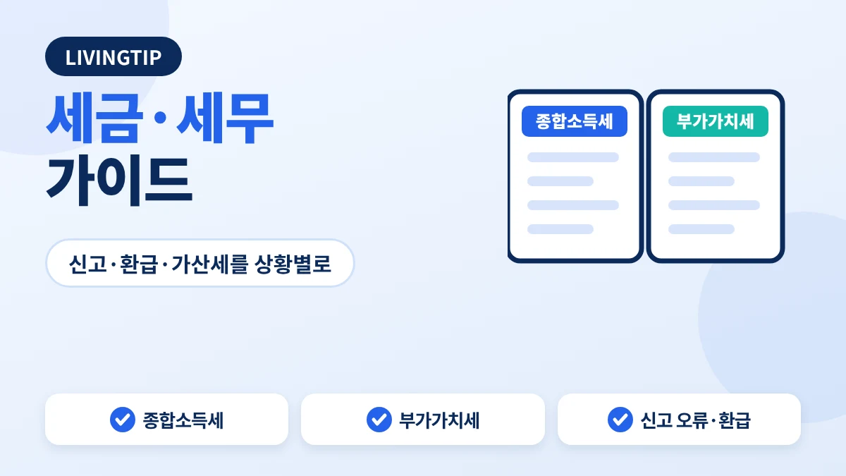 세금·세무 가이드 허브 대표 이미지
