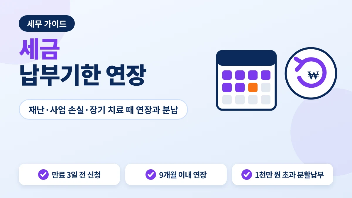 세금 납부기한 연장 신청과 분할납부 안내 이미지