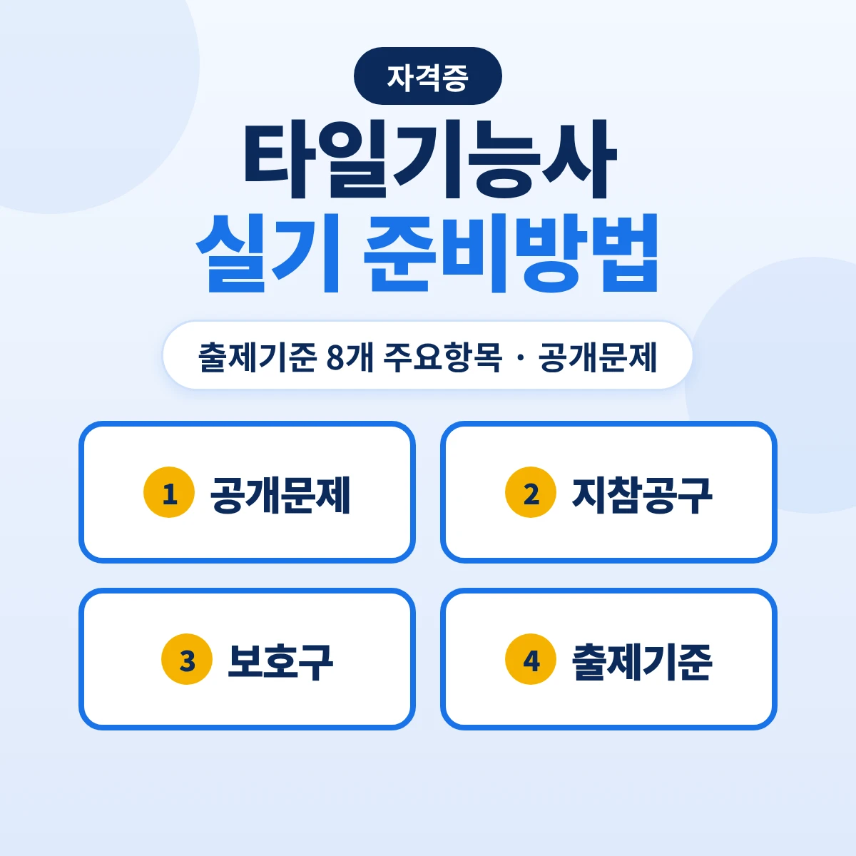타일기능사 실기 준비방법: 출제기준 8개 주요항목·욕실 일부분 공개문제·지참공구와 보호구