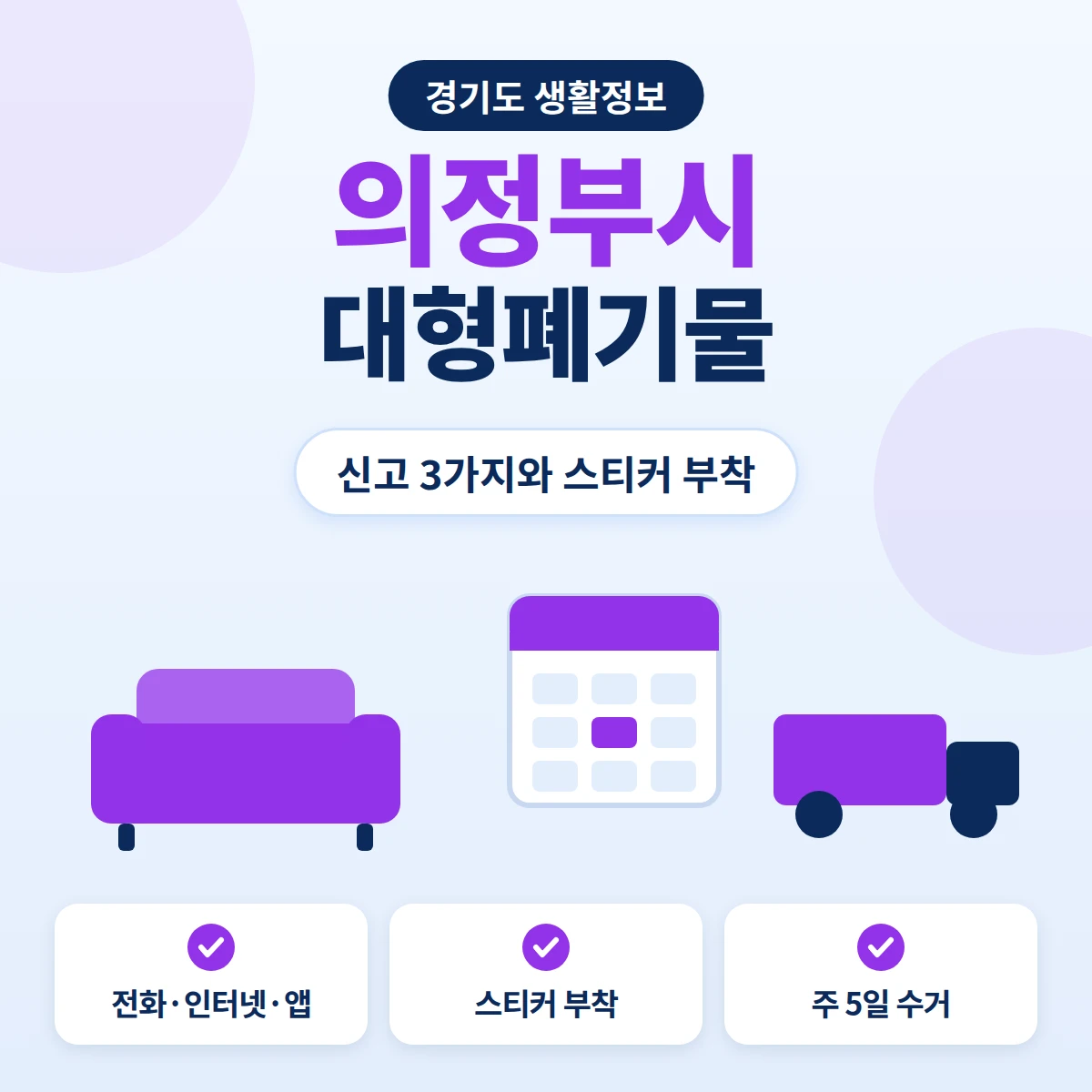 의정부시 대형폐기물 전화·인터넷·앱 신고와 스티커 부착, 수거요일을 정리한 안내 이미지