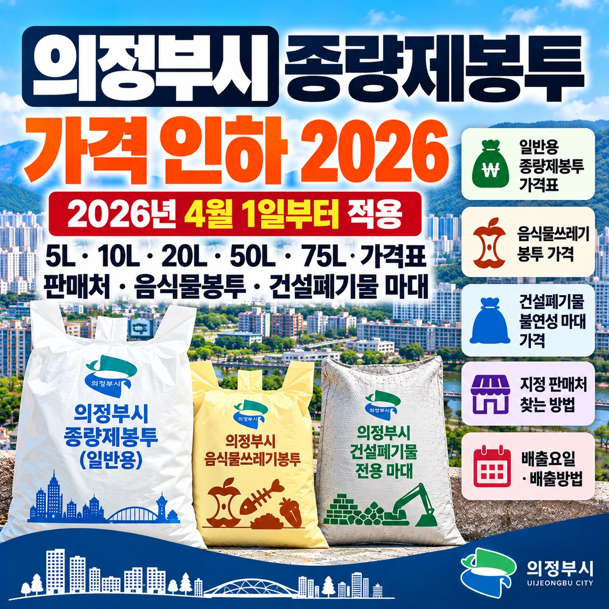 의정부시 종량제봉투 가격 2026년 4월 인하 일반용 음식물봉투 건설폐기물 마대 판매처