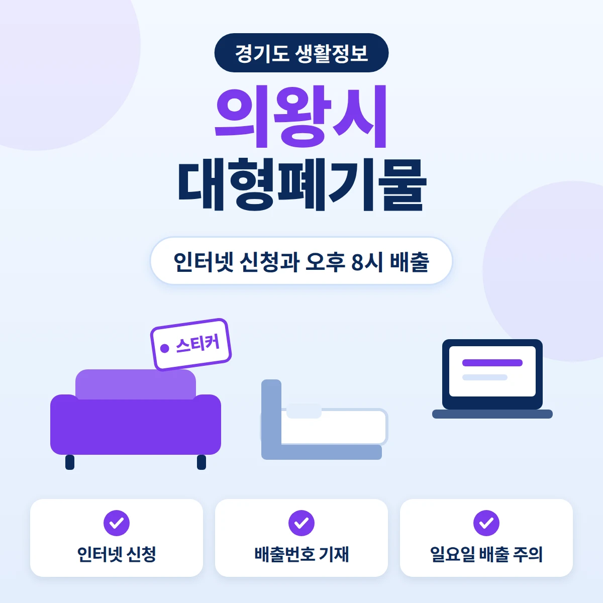의왕시 대형폐기물 인터넷 신청과 스티커 출력 또는 배출번호 기재, 오후 8시 이후 배출을 정리한 안내 이미지