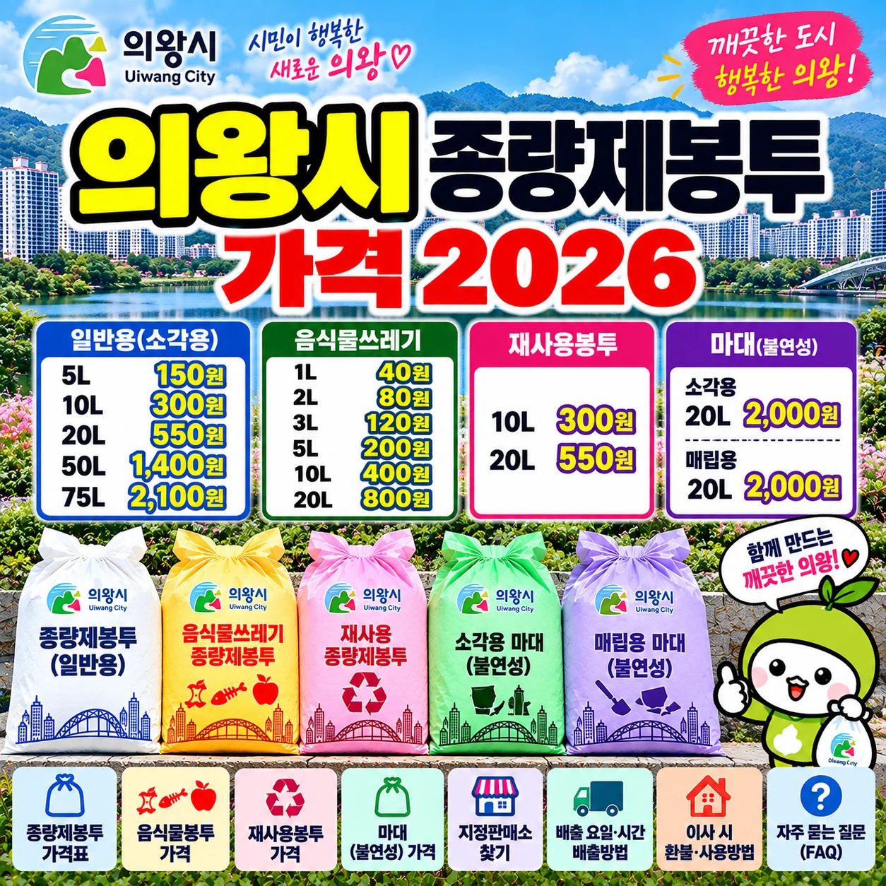 의왕시 종량제봉투 가격 2026 일반용 20L 550원 50L 1400원 음식물봉투 재사용봉투 마대 가격 안내