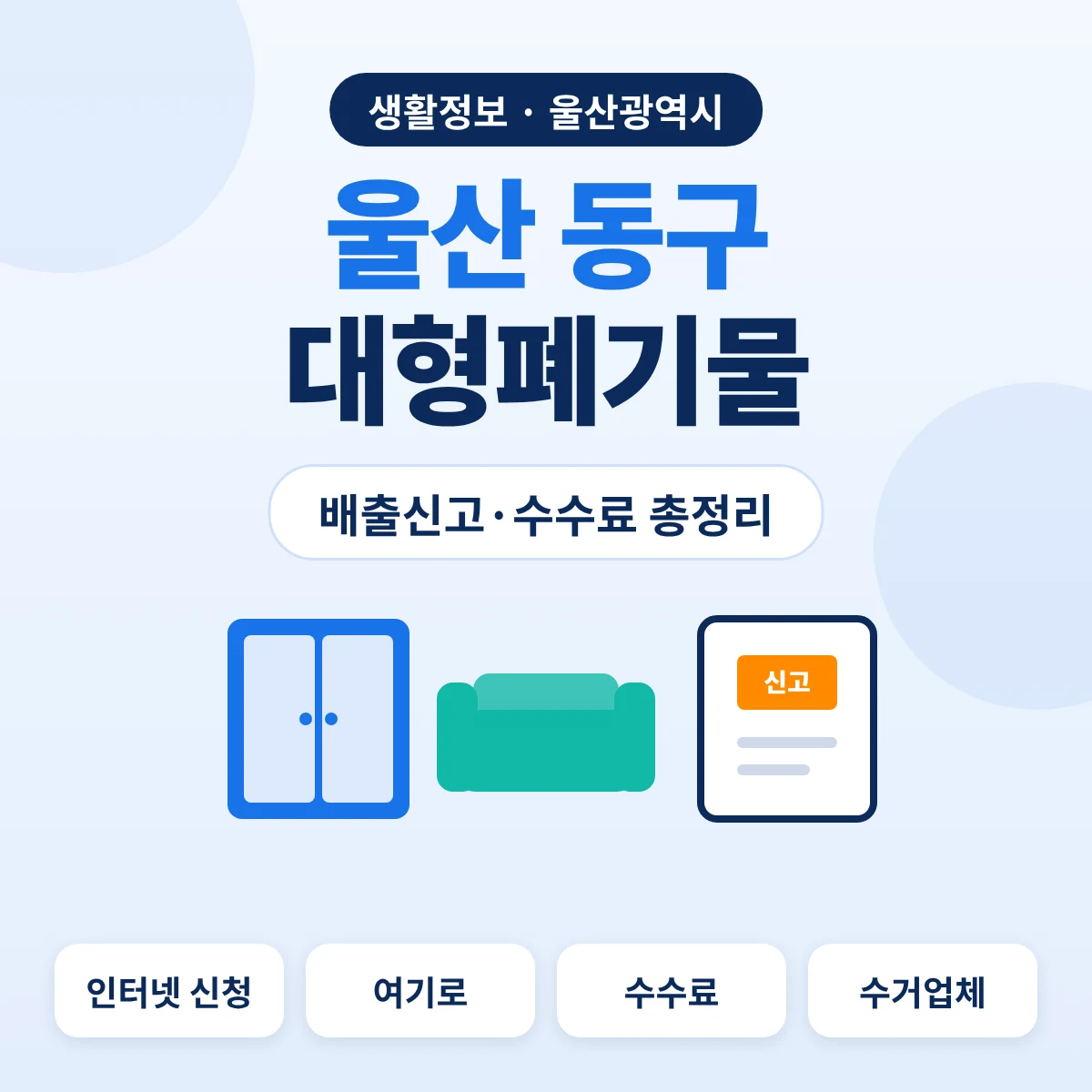 울산 동구 대형폐기물 배출신고·수수료 총정리 대표이미지