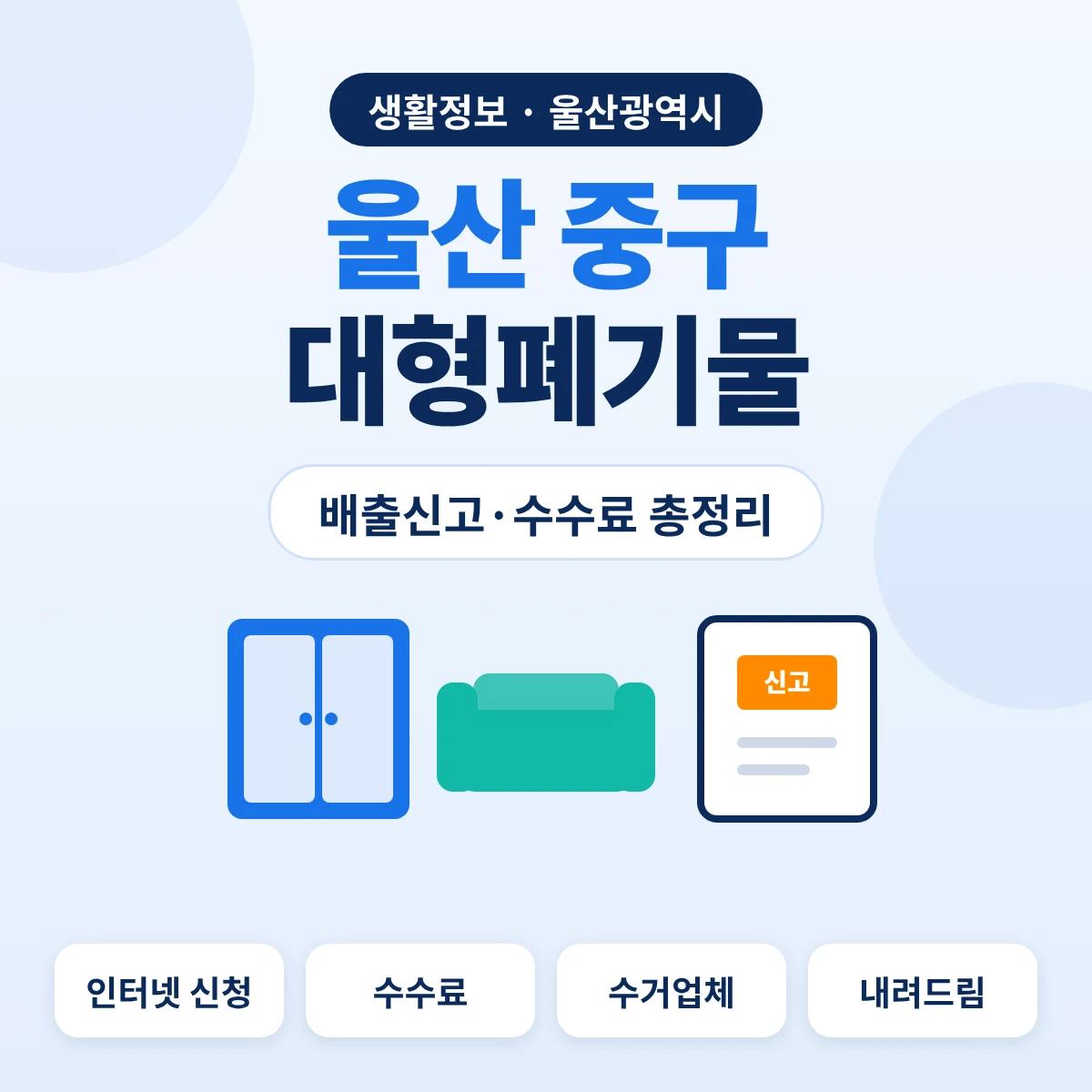 울산 중구 대형폐기물 배출신고·수수료 총정리 대표이미지