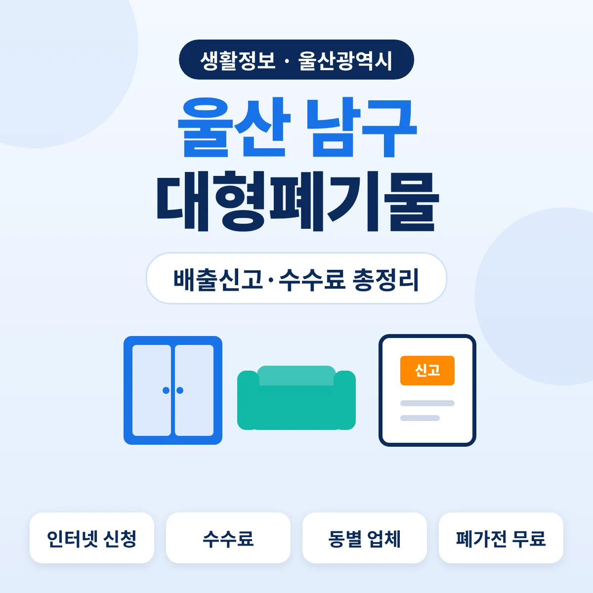 울산 남구 대형폐기물 배출신고·수수료 총정리 대표이미지