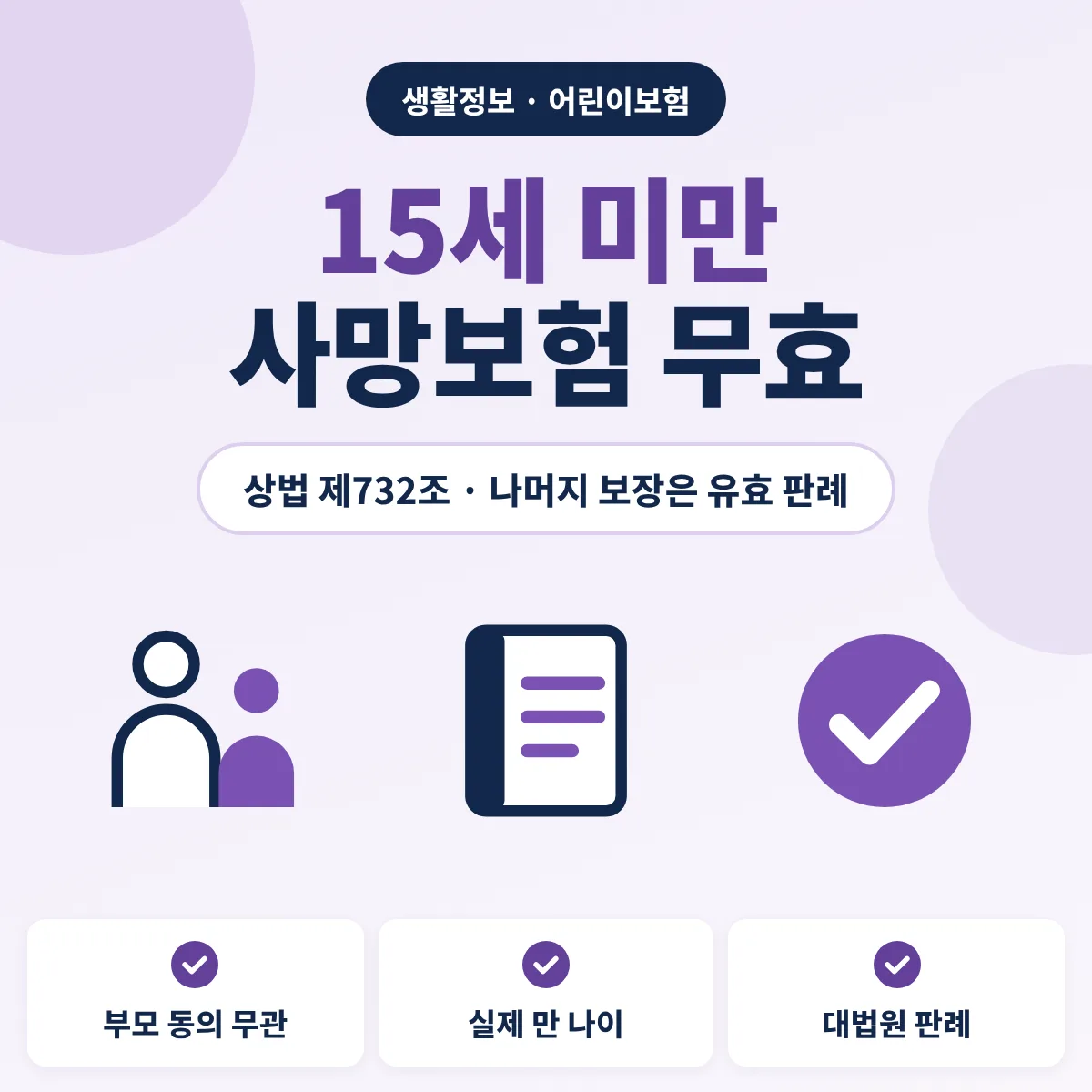 15세 미만 사망보험 무효 기준 안내 이미지