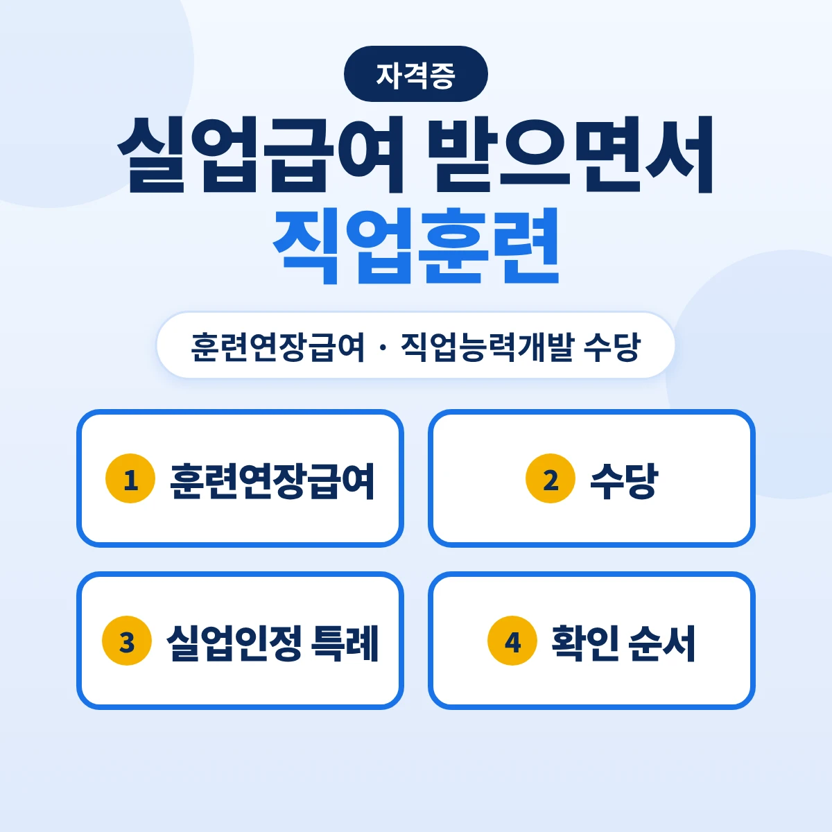실업급여 받으면서 직업훈련: 훈련연장급여·직업능력개발 수당·실업인정 특례