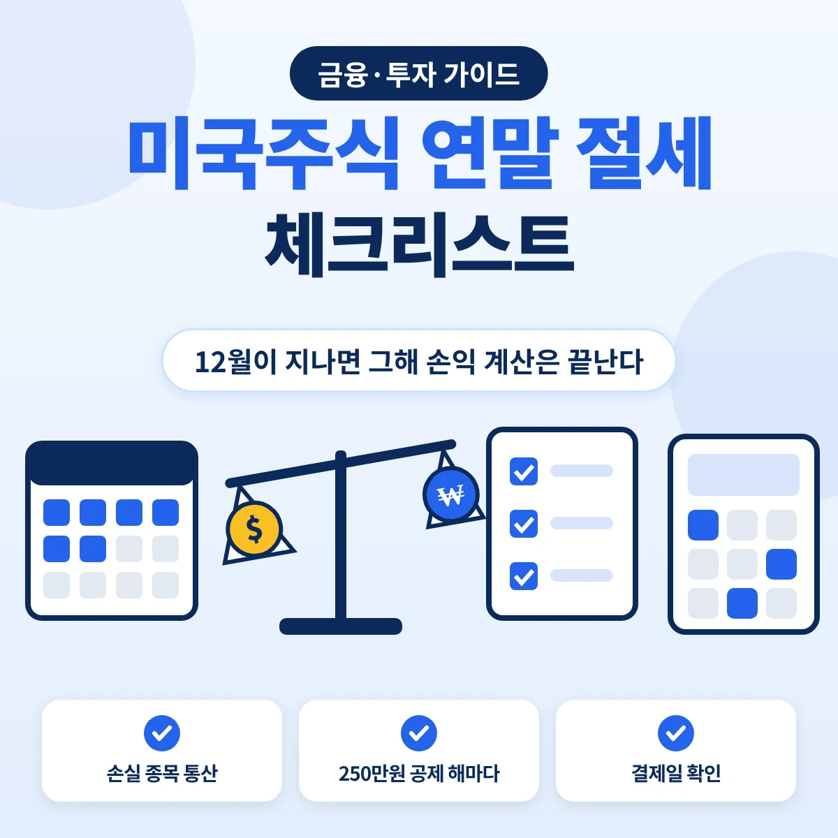 미국주식 연말 절세 요약, 같은 해 이익과 손실을 통산하고 250만원 기본공제를 쓰는 연말 체크리스트