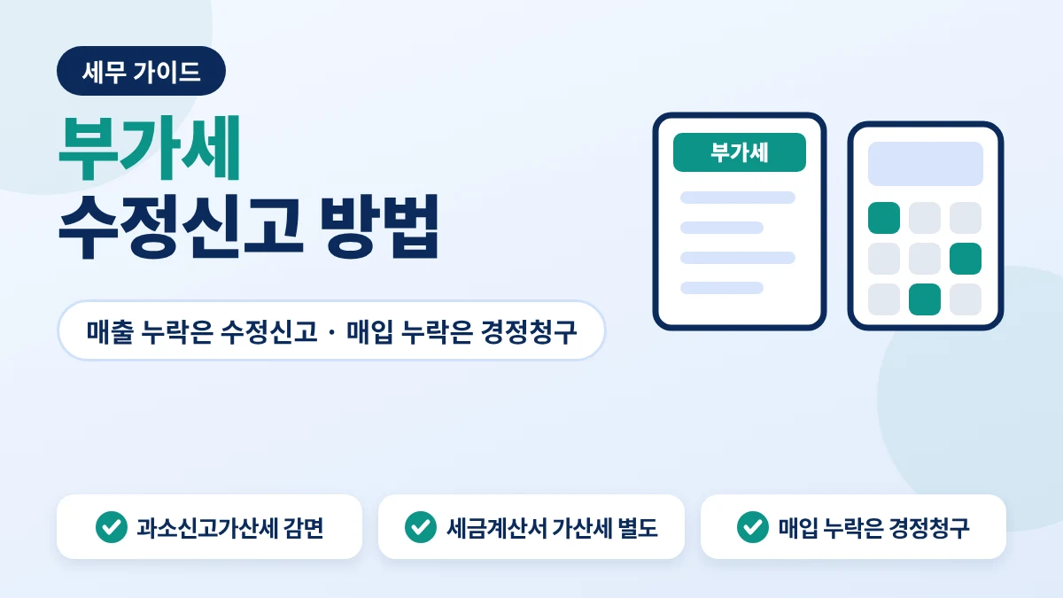 부가세 수정신고 방법과 누락 유형별 처리 안내 이미지