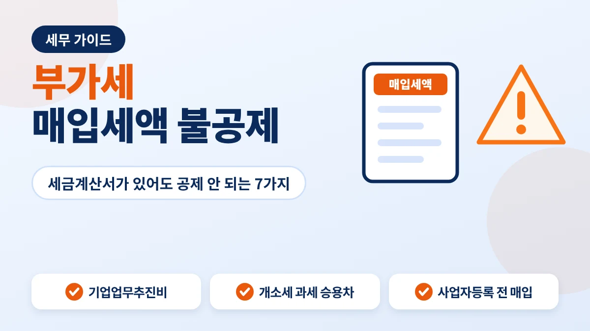 부가세 매입세액 불공제 항목 안내 이미지