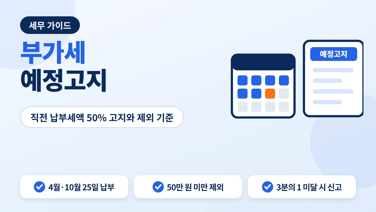 부가세 예정고지 안내 이미지