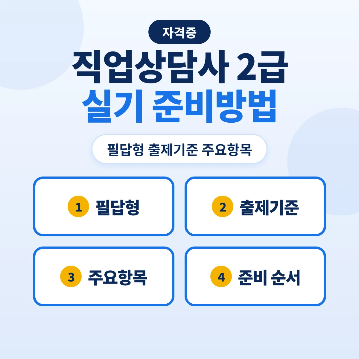 직업상담사 2급 실기 준비방법: 필답형 출제기준 12개 주요항목과 준비 순서
