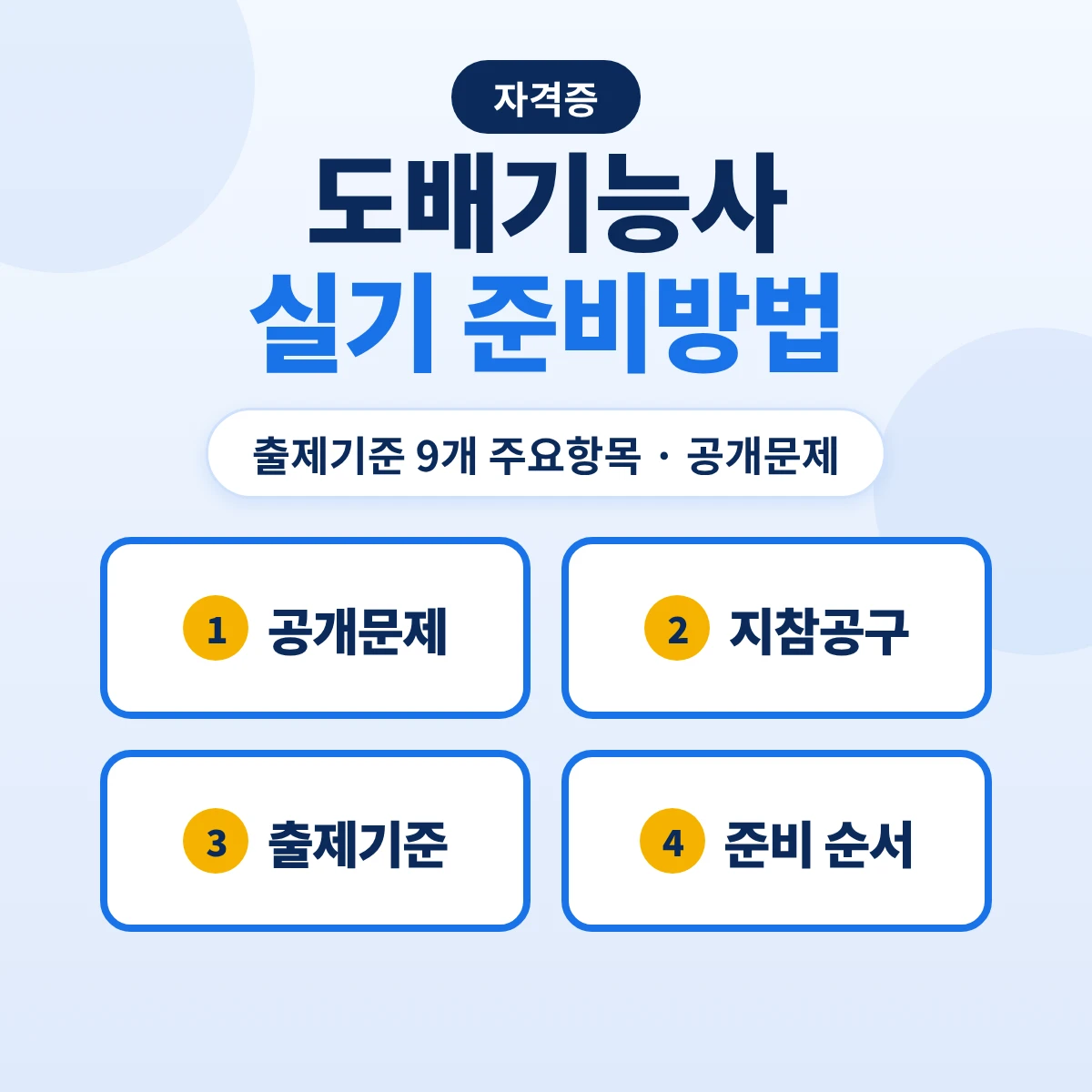 도배기능사 실기 준비방법: 출제기준 9개 주요항목·침실정배 공개문제·지참공구와 준비 순서