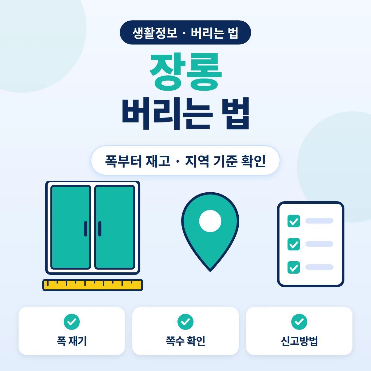 장롱 버리는 법, 장롱 폭을 재고 지역별 대형폐기물 수수료 기준과 신고방법을 확인하는 순서 안내 이미지