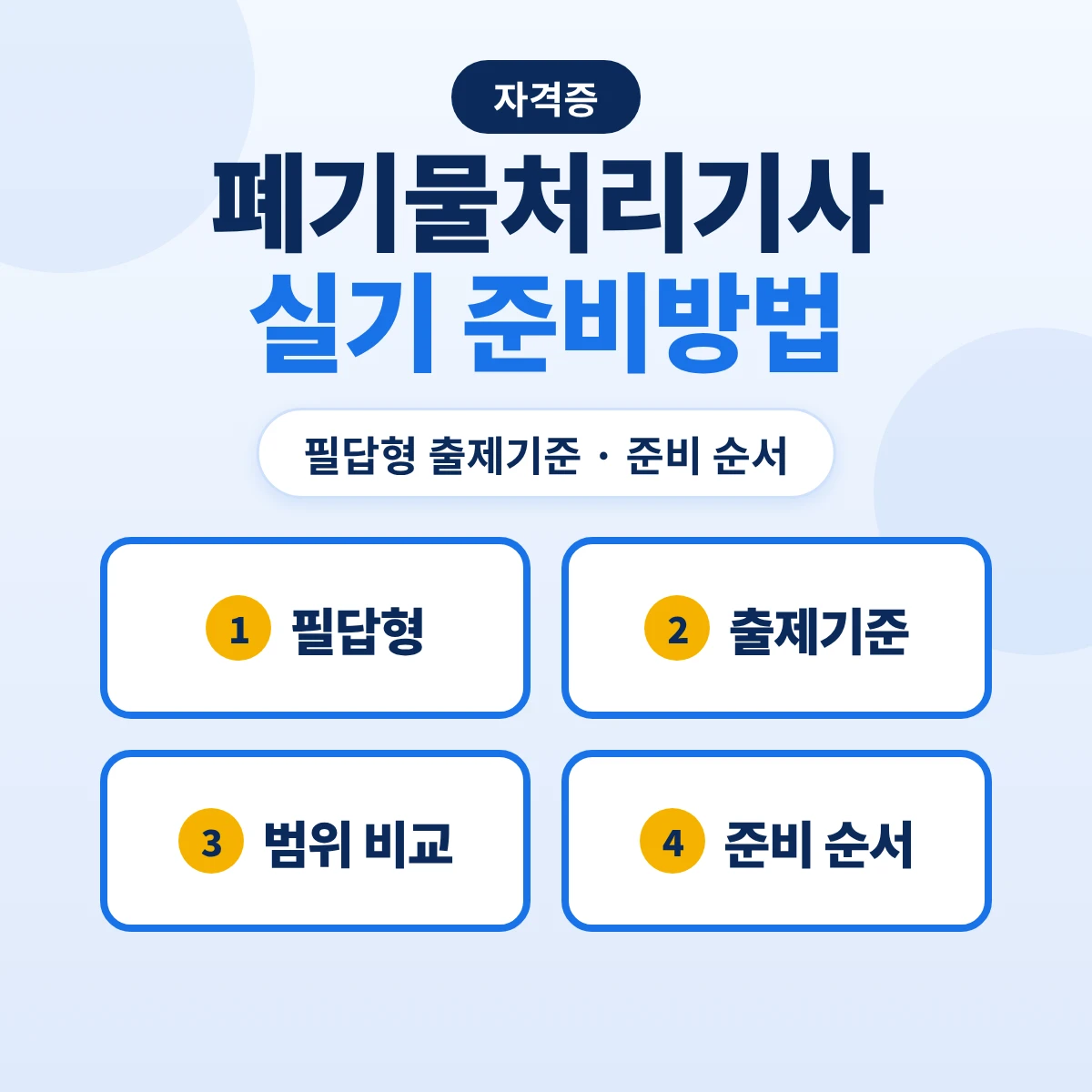 폐기물처리기사 실기 준비방법: 필답형 출제기준 14개 주요항목·2026 범위 확대와 준비 순서
