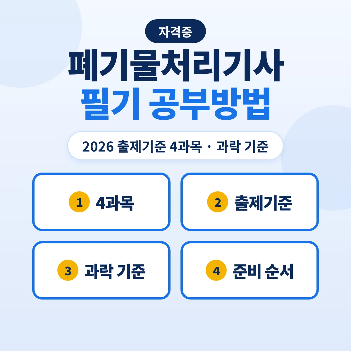 폐기물처리기사 필기 공부방법: 2026 출제기준 4과목 16개 주요항목·과락 기준과 준비 순서