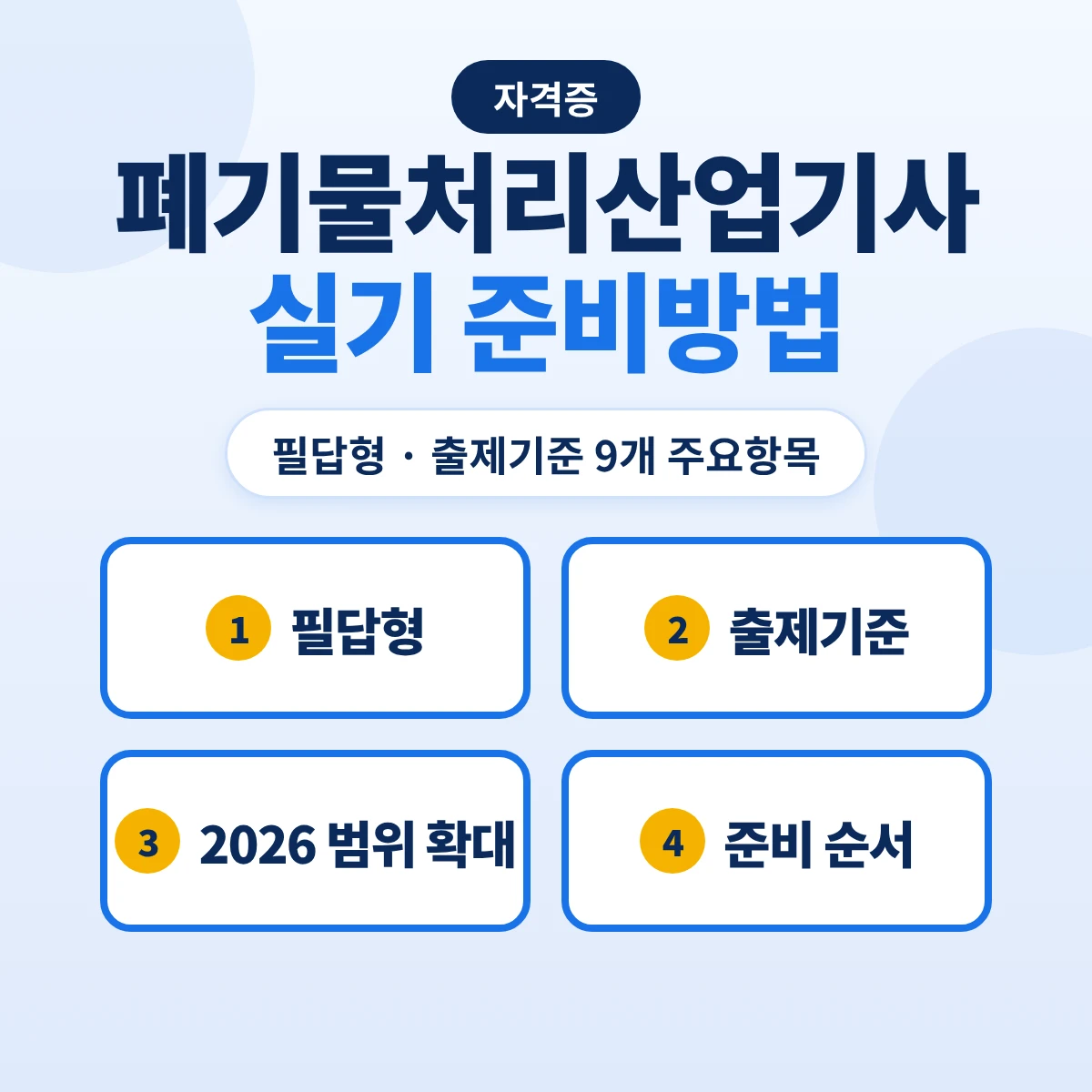 폐기물처리산업기사 실기 준비방법: 필답형 출제기준 9개 주요항목·2026 범위 확대와 준비 순서