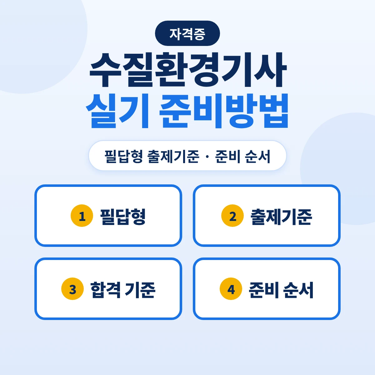 수질환경기사 실기 준비방법: 필답형 출제기준 14개 주요항목과 준비 순서