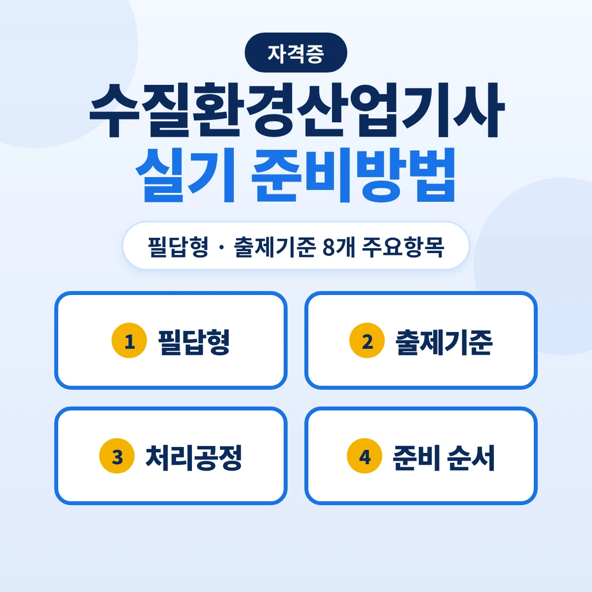 수질환경산업기사 실기 준비방법: 필답형 2시간 30분·출제기준 8개 주요항목과 준비 순서